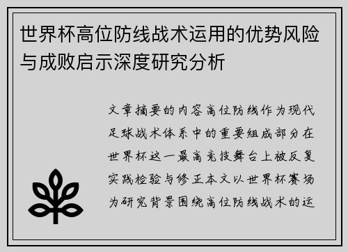 世界杯高位防线战术运用的优势风险与成败启示深度研究分析