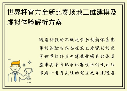 世界杯官方全新比赛场地三维建模及虚拟体验解析方案
