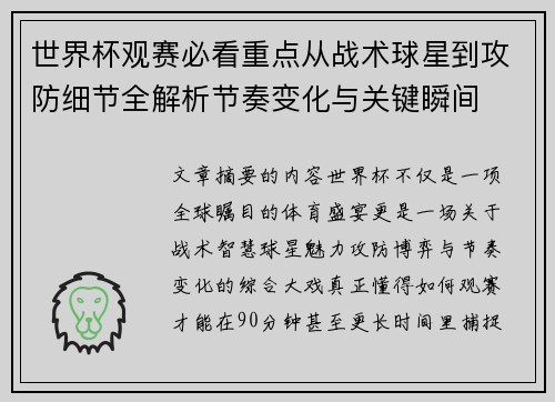 世界杯观赛必看重点从战术球星到攻防细节全解析节奏变化与关键瞬间 世界杯观赛必看重点从战术球星到攻防细节全解析节奏变化与关键瞬间