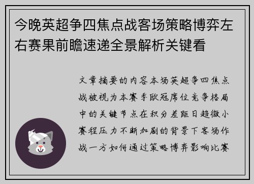 今晚英超争四焦点战客场策略博弈左右赛果前瞻速递全景解析关键看 今晚英超争四焦点战客场策略博弈左右赛果前瞻速递全景解析关键看