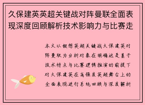 久保建英英超关键战对阵曼联全面表现深度回顾解析技术影响力与比赛走势