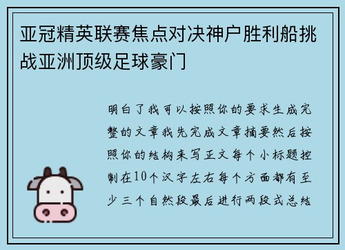 亚冠精英联赛焦点对决神户胜利船挑战亚洲顶级足球豪门 亚冠精英联赛焦点对决神户胜利船挑战亚洲顶级足球豪门