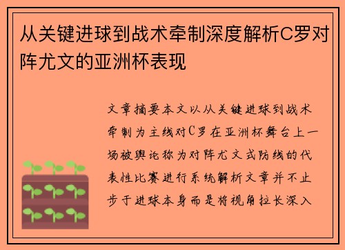 从关键进球到战术牵制深度解析C罗对阵尤文的亚洲杯表现