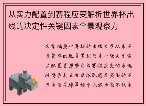 从实力配置到赛程应变解析世界杯出线的决定性关键因素全景观察力 从实力配置到赛程应变解析世界杯出线的决定性关键因素全景观察力
