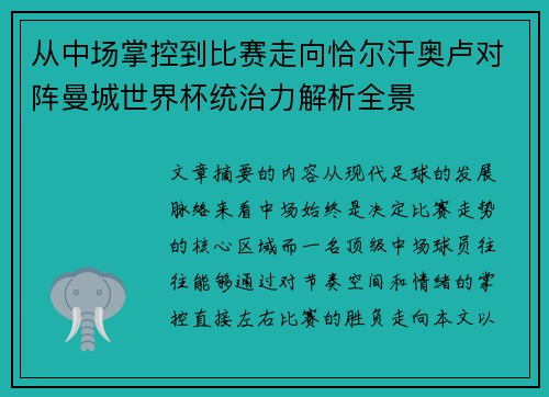 从中场掌控到比赛走向恰尔汗奥卢对阵曼城世界杯统治力解析全景