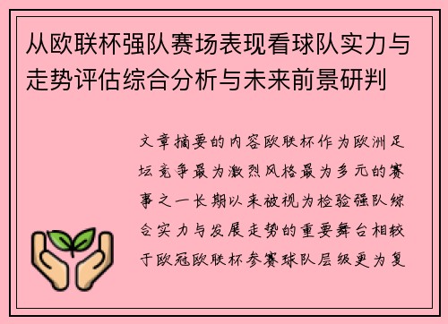 从欧联杯强队赛场表现看球队实力与走势评估综合分析与未来前景研判
