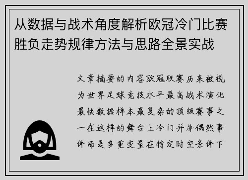 从数据与战术角度解析欧冠冷门比赛胜负走势规律方法与思路全景实战