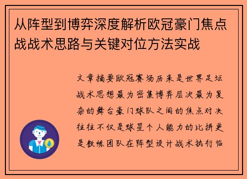 从阵型到博弈深度解析欧冠豪门焦点战战术思路与关键对位方法实战