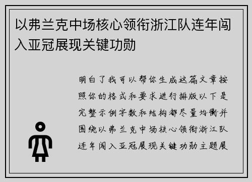以弗兰克中场核心领衔浙江队连年闯入亚冠展现关键功勋