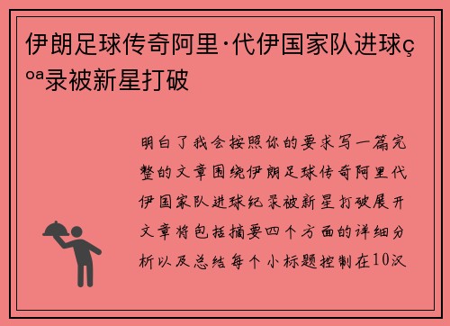 伊朗足球传奇阿里·代伊国家队进球纪录被新星打破 伊朗足球传奇阿里·代伊国家队进球纪录被新星打破