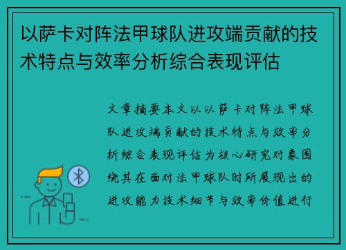 以萨卡对阵法甲球队进攻端贡献的技术特点与效率分析综合表现评估