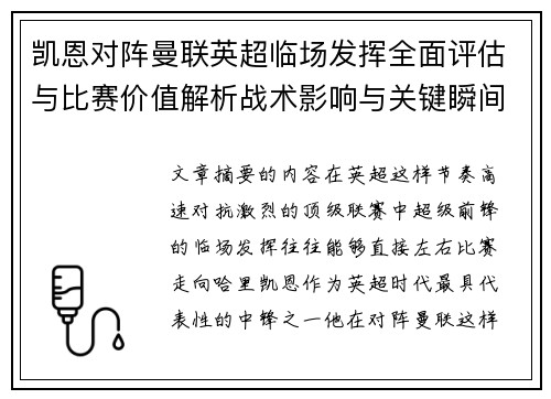 凯恩对阵曼联英超临场发挥全面评估与比赛价值解析战术影响与关键瞬间复盘 凯恩对阵曼联英超临场发挥全面评估与比赛价值解析战术影响与关键瞬间复盘
