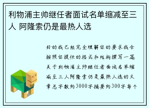 利物浦主帅继任者面试名单缩减至三人 阿隆索仍是最热人选