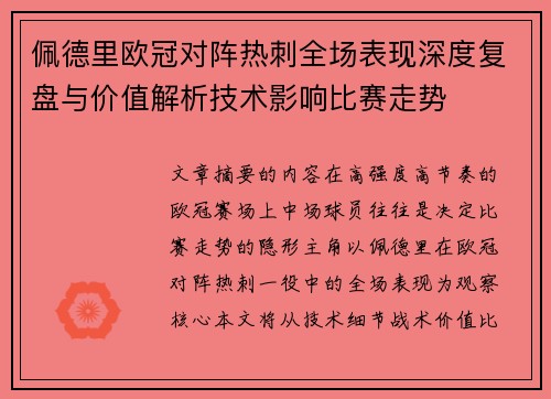 佩德里欧冠对阵热刺全场表现深度复盘与价值解析技术影响比赛走势