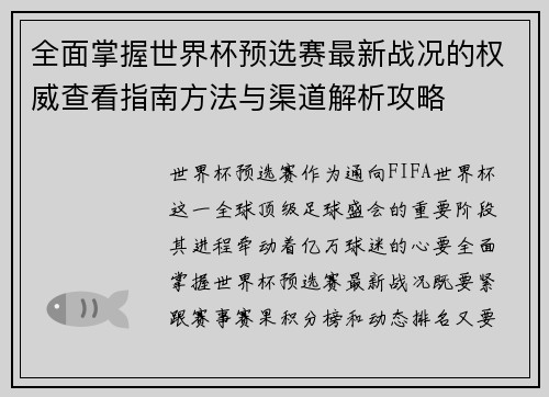 全面掌握世界杯预选赛最新战况的权威查看指南方法与渠道解析攻略