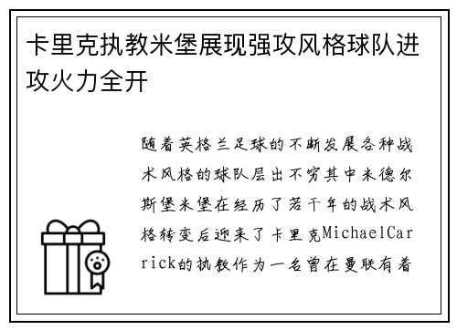 卡里克执教米堡展现强攻风格球队进攻火力全开