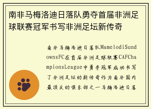 南非马梅洛迪日落队勇夺首届非洲足球联赛冠军书写非洲足坛新传奇 南非马梅洛迪日落队勇夺首届非洲足球联赛冠军书写非洲足坛新传奇