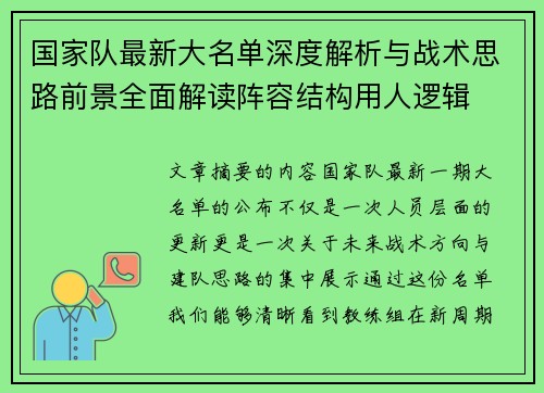 国家队最新大名单深度解析与战术思路前景全面解读阵容结构用人逻辑