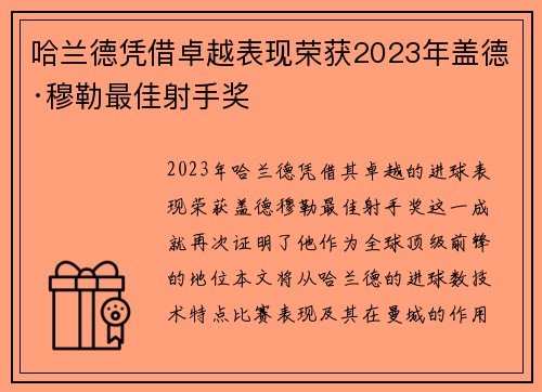 哈兰德凭借卓越表现荣获2023年盖德·穆勒最佳射手奖