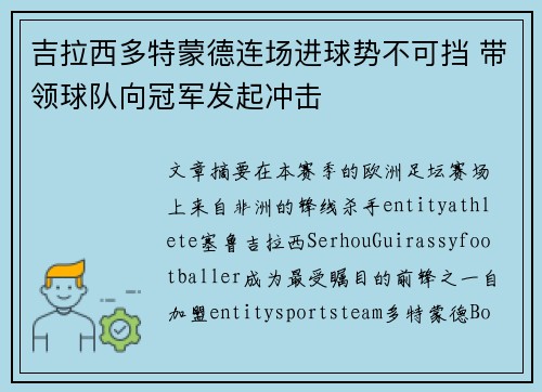 吉拉西多特蒙德连场进球势不可挡 带领球队向冠军发起冲击