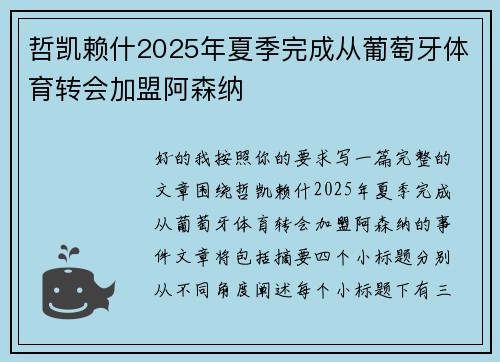 哲凯赖什2025年夏季完成从葡萄牙体育转会加盟阿森纳