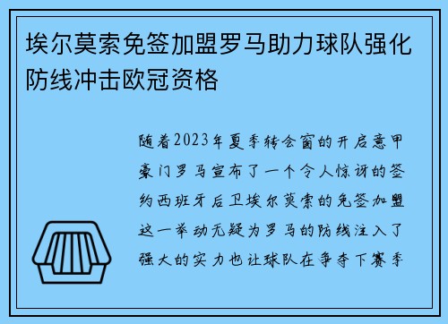 埃尔莫索免签加盟罗马助力球队强化防线冲击欧冠资格