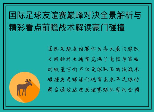 国际足球友谊赛巅峰对决全景解析与精彩看点前瞻战术解读豪门碰撞 国际足球友谊赛巅峰对决全景解析与精彩看点前瞻战术解读豪门碰撞