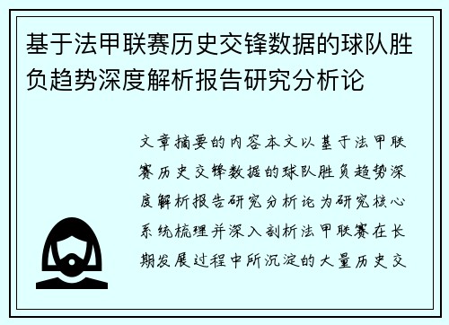 基于法甲联赛历史交锋数据的球队胜负趋势深度解析报告研究分析论 基于法甲联赛历史交锋数据的球队胜负趋势深度解析报告研究分析论