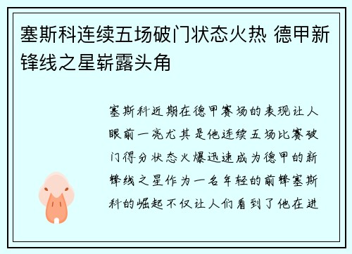 塞斯科连续五场破门状态火热 德甲新锋线之星崭露头角