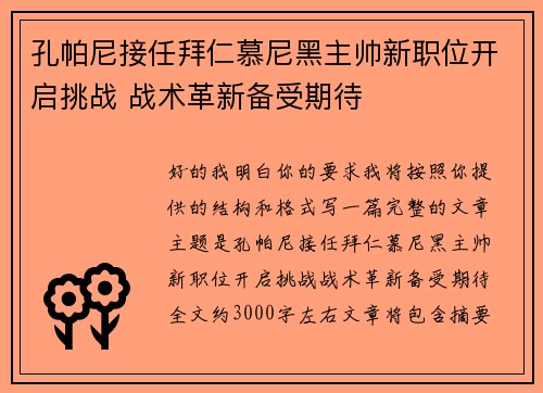 孔帕尼接任拜仁慕尼黑主帅新职位开启挑战 战术革新备受期待 孔帕尼接任拜仁慕尼黑主帅新职位开启挑战 战术革新备受期待