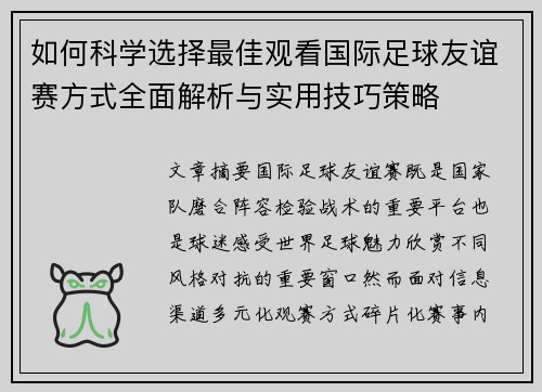 如何科学选择最佳观看国际足球友谊赛方式全面解析与实用技巧策略