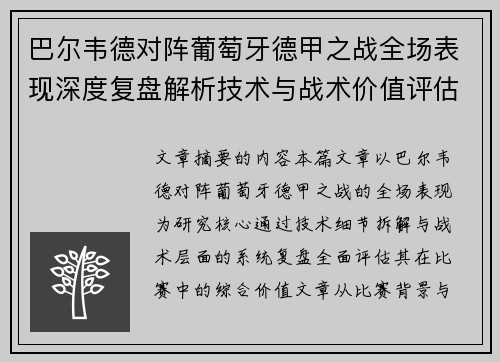 巴尔韦德对阵葡萄牙德甲之战全场表现深度复盘解析技术与战术价值评估