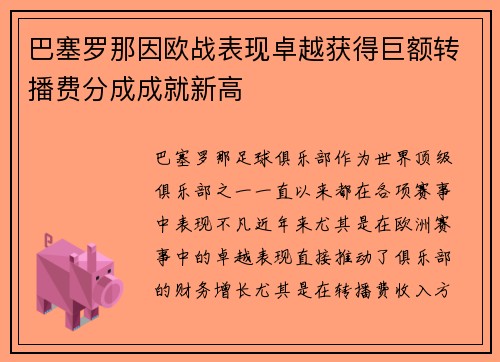 巴塞罗那因欧战表现卓越获得巨额转播费分成成就新高