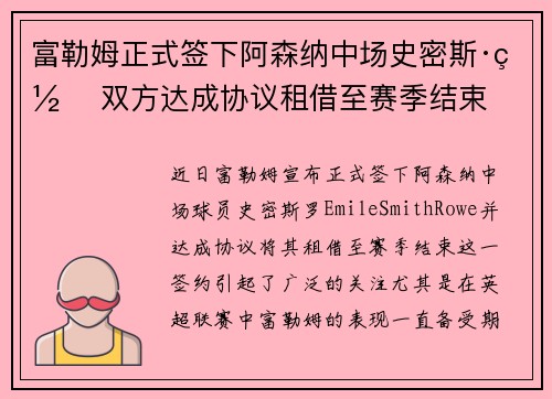 富勒姆正式签下阿森纳中场史密斯·罗 双方达成协议租借至赛季结束