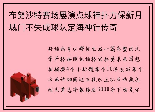 布努沙特赛场屡演点球神扑力保新月城门不失成球队定海神针传奇