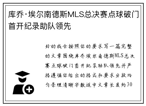 库乔·埃尔南德斯MLS总决赛点球破门首开纪录助队领先