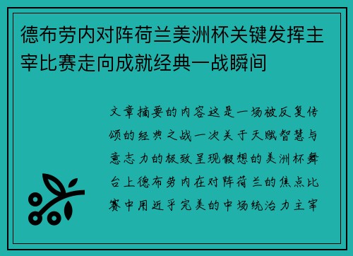 德布劳内对阵荷兰美洲杯关键发挥主宰比赛走向成就经典一战瞬间