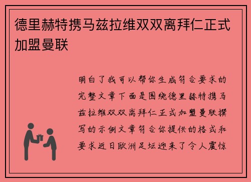 德里赫特携马兹拉维双双离拜仁正式加盟曼联 德里赫特携马兹拉维双双离拜仁正式加盟曼联