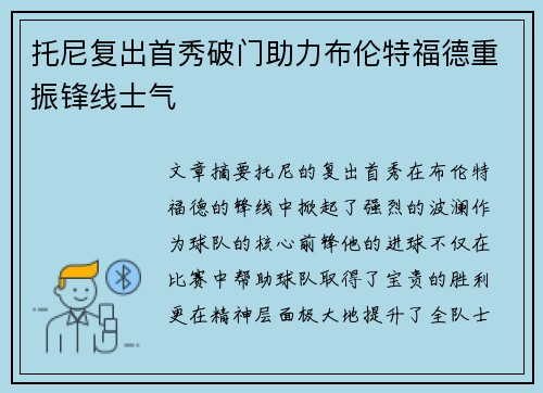 托尼复出首秀破门助力布伦特福德重振锋线士气