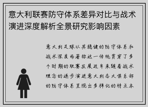 意大利联赛防守体系差异对比与战术演进深度解析全景研究影响因素