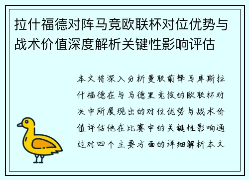 拉什福德对阵马竞欧联杯对位优势与战术价值深度解析关键性影响评估