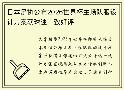 日本足协公布2026世界杯主场队服设计方案获球迷一致好评