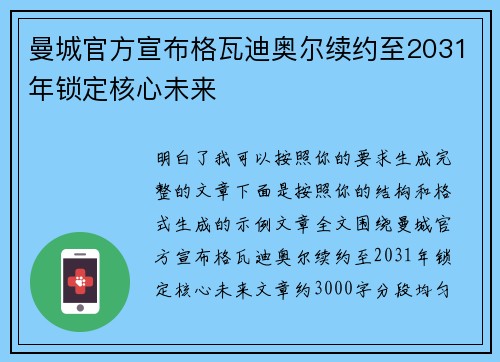 曼城官方宣布格瓦迪奥尔续约至2031年锁定核心未来