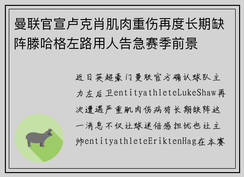 曼联官宣卢克肖肌肉重伤再度长期缺阵滕哈格左路用人告急赛季前景