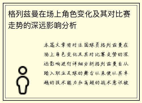 格列兹曼在场上角色变化及其对比赛走势的深远影响分析