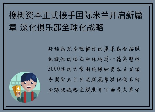 橡树资本正式接手国际米兰开启新篇章 深化俱乐部全球化战略