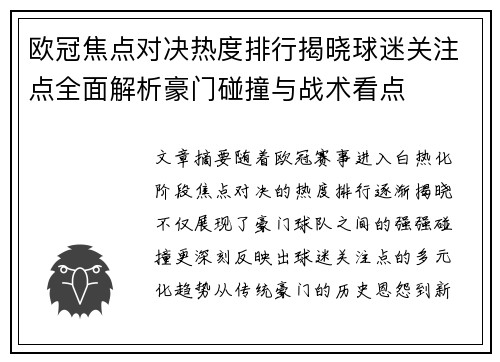 欧冠焦点对决热度排行揭晓球迷关注点全面解析豪门碰撞与战术看点