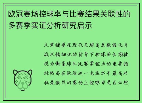 欧冠赛场控球率与比赛结果关联性的多赛季实证分析研究启示