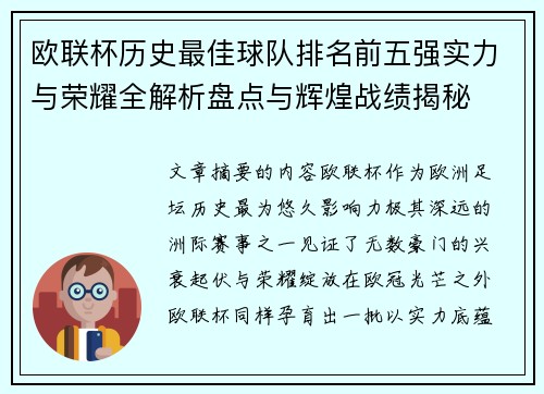 欧联杯历史最佳球队排名前五强实力与荣耀全解析盘点与辉煌战绩揭秘