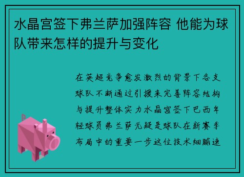水晶宫签下弗兰萨加强阵容 他能为球队带来怎样的提升与变化